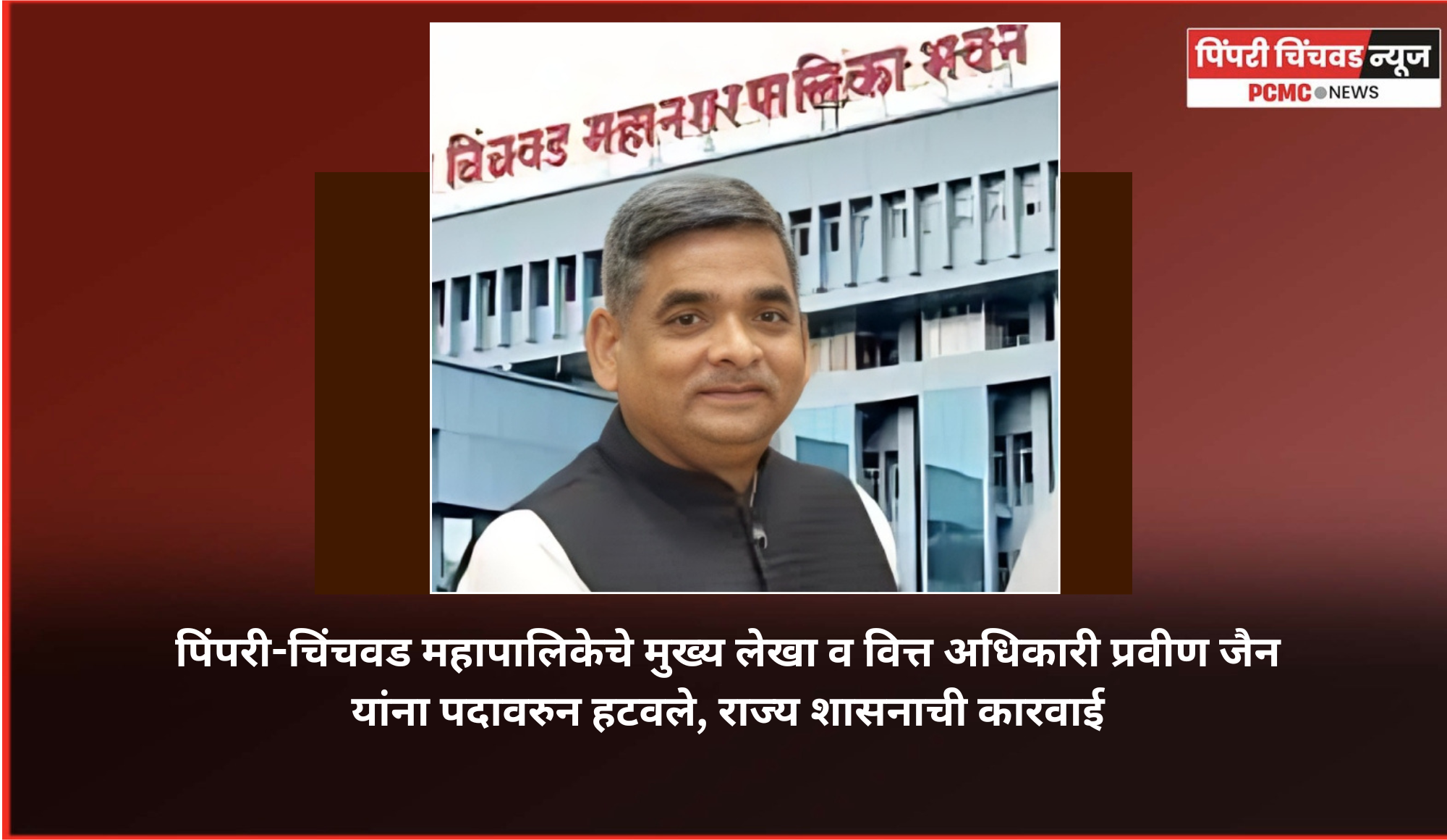 पिंपरी-चिंचवड महापालिकेचे मुख्य लेखा व वित्त अधिकारी प्रवीण जैन यांना पदावरुन हटवले, ६० कोटींच्या गैरव्यवहार प्रकरणी राज्य शासनाची कारवाई