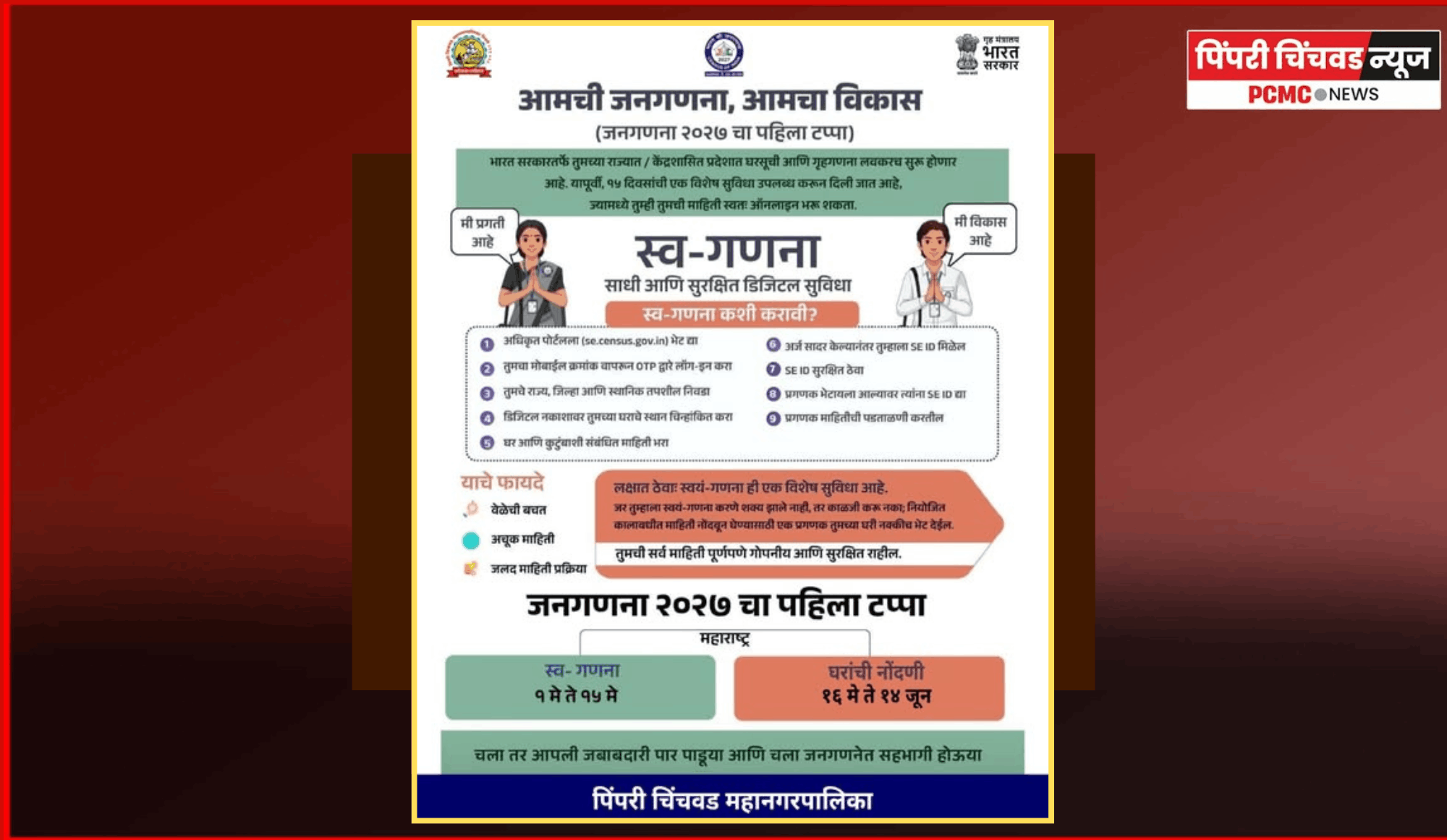 आयुक्त डॉ. विजय सूर्यवंशी व महापौर रवी लांडगे यांनी केली स्वगणना, नागरीकांनाही स्वगणनेत सहभागी होण्याचे आवाहन