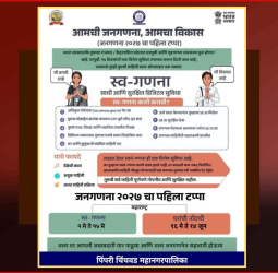 आयुक्त डॉ. विजय सूर्यवंशी व महापौर रवी लांडगे यांनी केली स्वगणना, नागरीकांनाही स्वगणनेत सहभागी होण्याचे आवाहन