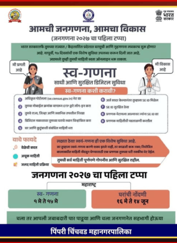 आयुक्त डॉ. विजय सूर्यवंशी व महापौर रवी लांडगे यांनी केली स्वगणना, नागरीकांनाही स्वगणनेत सहभागी होण्याचे आवाहन