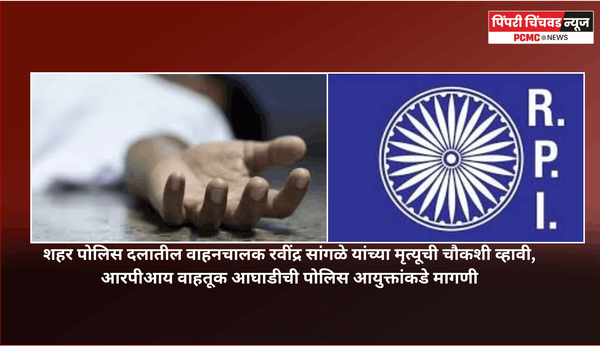 शहर पोलिस दलातील वाहनचालक रवींद्र सांगळे यांच्या मृत्यूची चौकशी व्हावी, आरपीय वाहतूक आघाडीची पोलिस आयुक्तांकडे मागणी