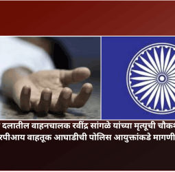 शहर पोलिस दलातील वाहनचालक रवींद्र सांगळे यांच्या मृत्यूची चौकशी व्हावी, आरपीय वाहतूक आघाडीची पोलिस आयुक्तांकडे मागणी