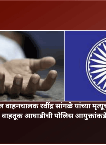 शहर पोलिस दलातील वाहनचालक रवींद्र सांगळे यांच्या मृत्यूची चौकशी व्हावी, आरपीय वाहतूक आघाडीची पोलिस आयुक्तांकडे मागणी