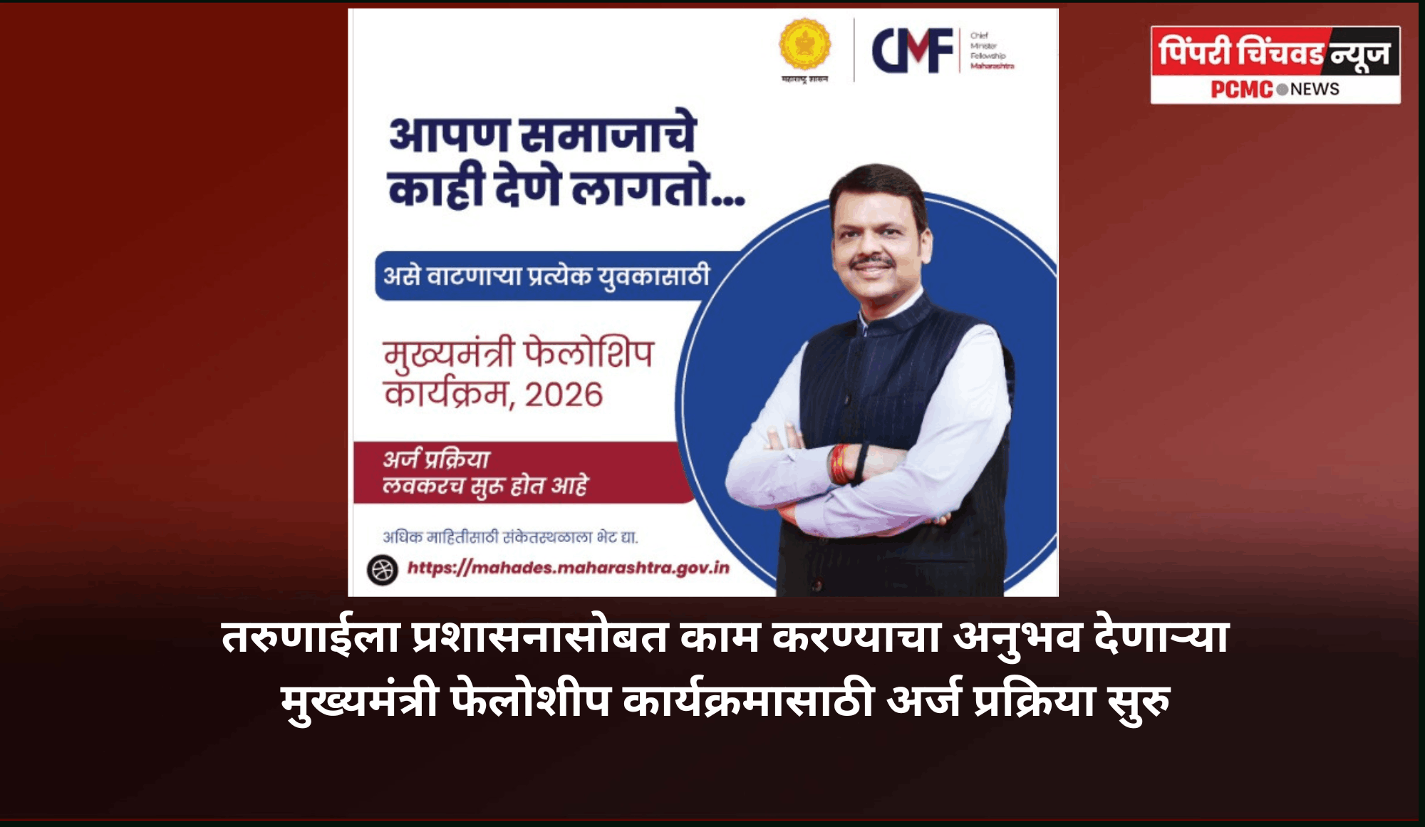 तरुणाईला प्रशासनासोबत काम करण्याचा अनुभव देणाऱ्या मुख्यमंत्री फेलोशीप कार्यक्रमासाठी अर्ज प्रक्रिया सुरु