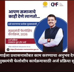 तरुणाईला प्रशासनासोबत काम करण्याचा अनुभव देणाऱ्या मुख्यमंत्री फेलोशीप कार्यक्रमासाठी अर्ज प्रक्रिया सुरु