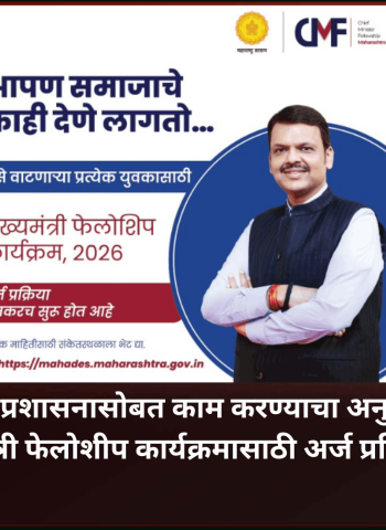 तरुणाईला प्रशासनासोबत काम करण्याचा अनुभव देणाऱ्या मुख्यमंत्री फेलोशीप कार्यक्रमासाठी अर्ज प्रक्रिया सुरु