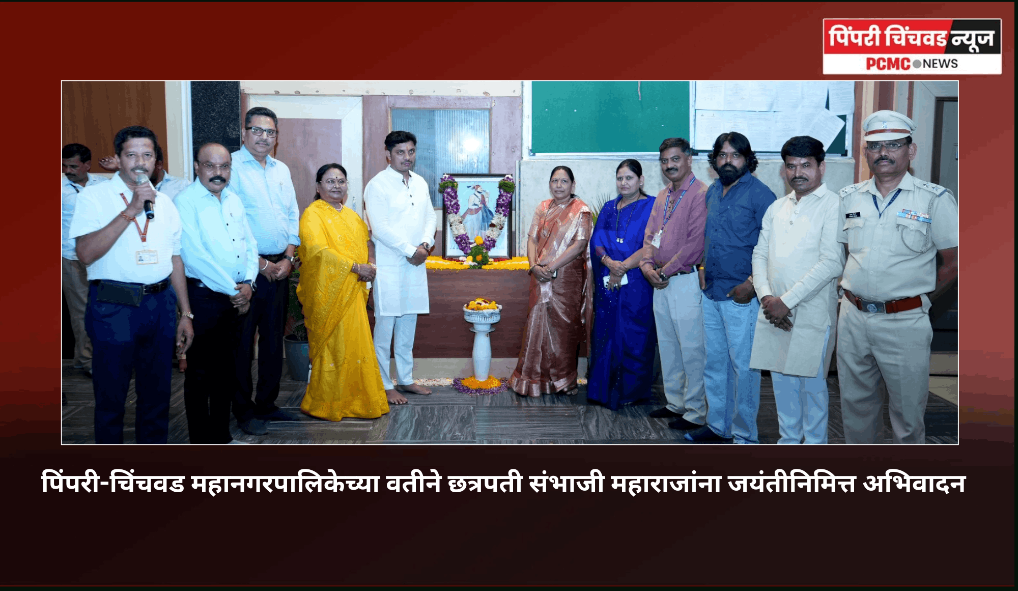 पिंपरी-चिंचवड महानगरपालिकेच्या वतीने छत्रपती संभाजी महाराजांना जयंतीनिमित्त अभिवादन