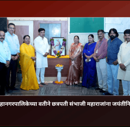 पिंपरी-चिंचवड महानगरपालिकेच्या वतीने छत्रपती संभाजी महाराजांना जयंतीनिमित्त अभिवादन