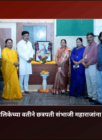 पिंपरी-चिंचवड महानगरपालिकेच्या वतीने छत्रपती संभाजी महाराजांना जयंतीनिमित्त अभिवादन