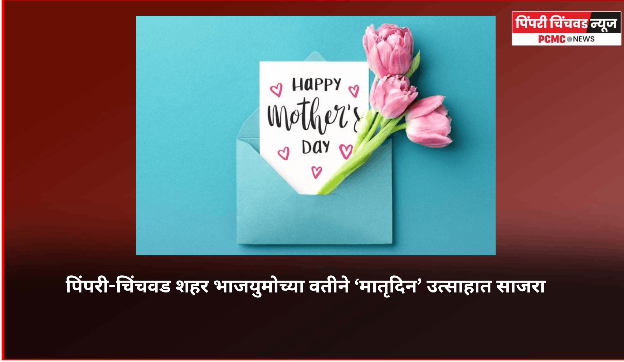 पिंपरी-चिंचवड शहर भाजयुमोच्या वतीने ‘मातृदिन’ उत्साहात साजरा