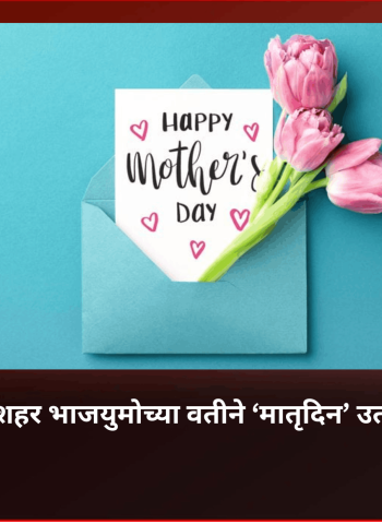 पिंपरी-चिंचवड शहर भाजयुमोच्या वतीने ‘मातृदिन’ उत्साहात साजरा