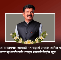 आरपीआय कामगार आघाडी महाराष्ट्राचे अध्यक्ष अनिल मोरे यांचा बुधवारी रात्री धारदार शस्त्राने निर्घृण खून