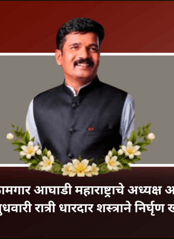 आरपीआय कामगार आघाडी महाराष्ट्राचे अध्यक्ष अनिल मोरे यांचा बुधवारी रात्री धारदार शस्त्राने निर्घृण खून