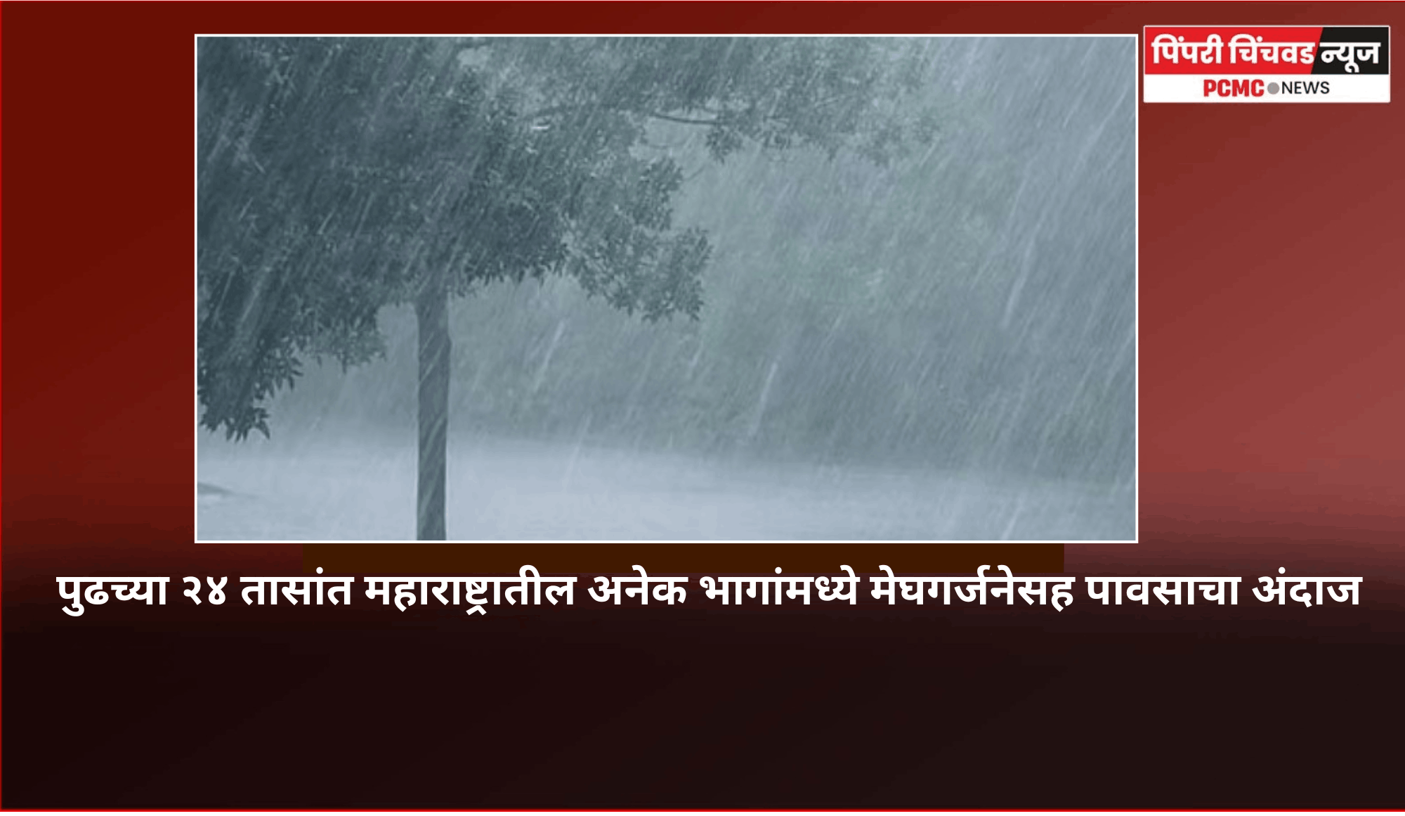 पुढच्या २४ तासांत महाराष्ट्रातील अनेक भागांमध्ये मेघगर्जनेसह पावसाचा अंदाज