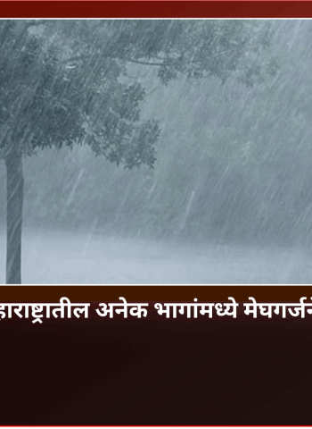 पुढच्या २४ तासांत महाराष्ट्रातील अनेक भागांमध्ये मेघगर्जनेसह पावसाचा अंदाज