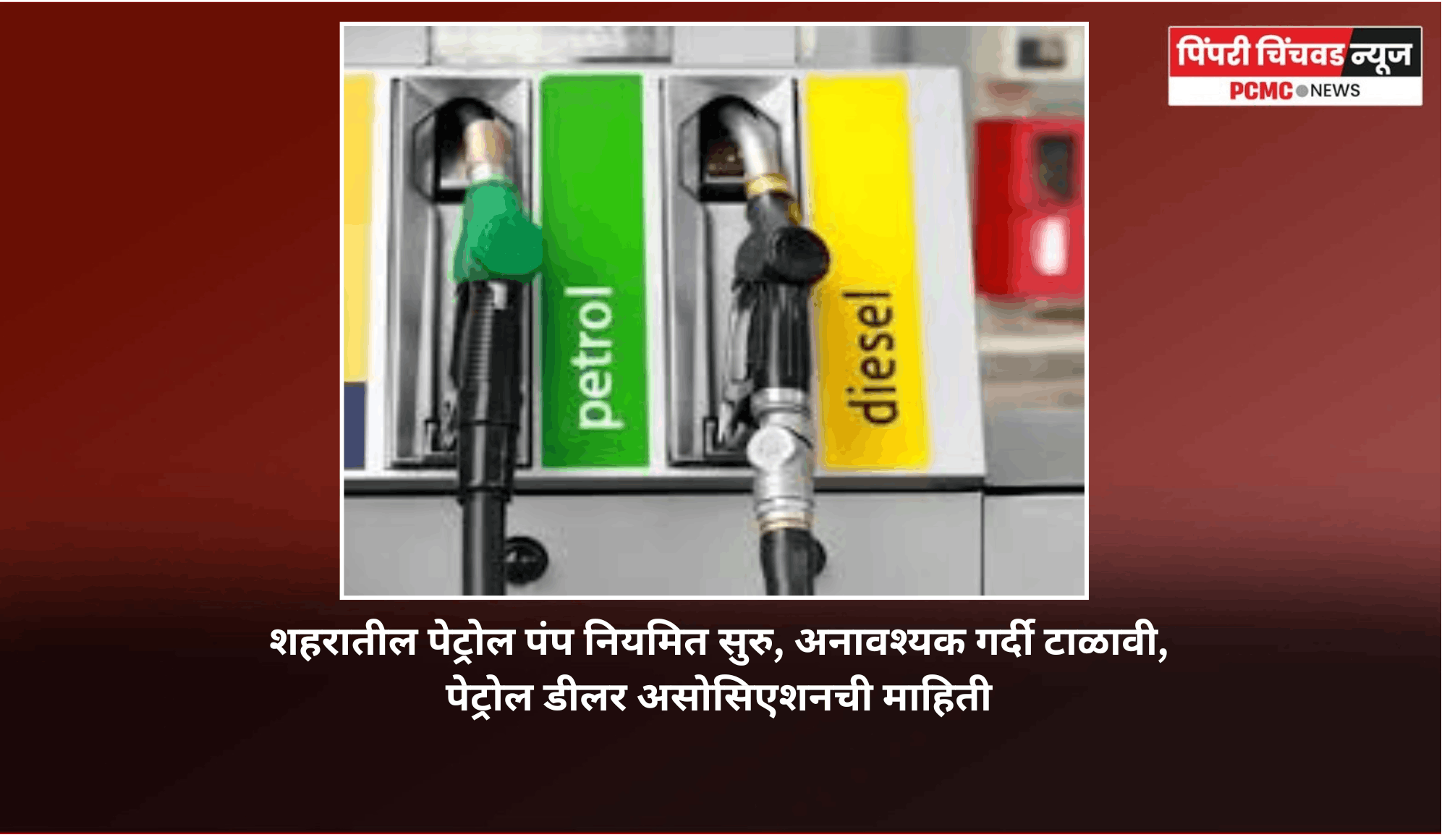 शहरातील पेट्रोल पंप नियमित सुरु, अनावश्यक गर्दी टाळावी, पेट्रोल डीलर असोसिएशनची माहिती