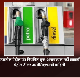 शहरातील पेट्रोल पंप नियमित सुरु, अनावश्यक गर्दी टाळावी, पेट्रोल डीलर असोसिएशनची माहिती