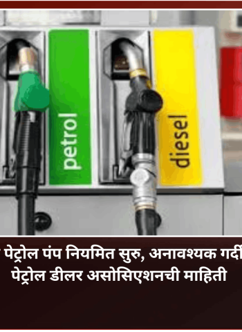 शहरातील पेट्रोल पंप नियमित सुरु, अनावश्यक गर्दी टाळावी, पेट्रोल डीलर असोसिएशनची माहिती