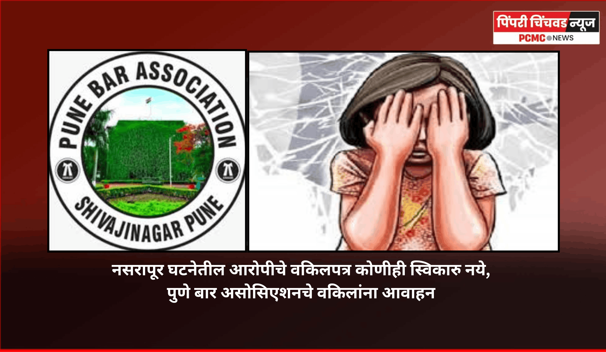 नसरापूर घटनेतील आरोपीचे वकिलपत्र कोणीही स्विकारु नये, पुणे बार असोसिएशनचे वकिलांना आवाहन