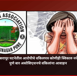 नसरापूर घटनेतील आरोपीचे वकिलपत्र कोणीही स्विकारु नये, पुणे बार असोसिएशनचे वकिलांना आवाहन