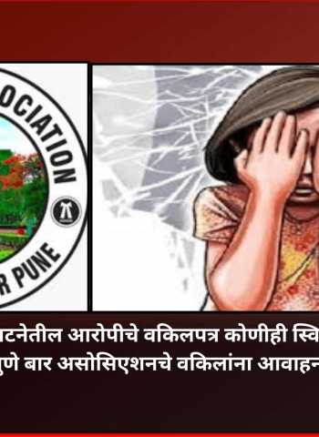 नसरापूर घटनेतील आरोपीचे वकिलपत्र कोणीही स्विकारु नये, पुणे बार असोसिएशनचे वकिलांना आवाहन