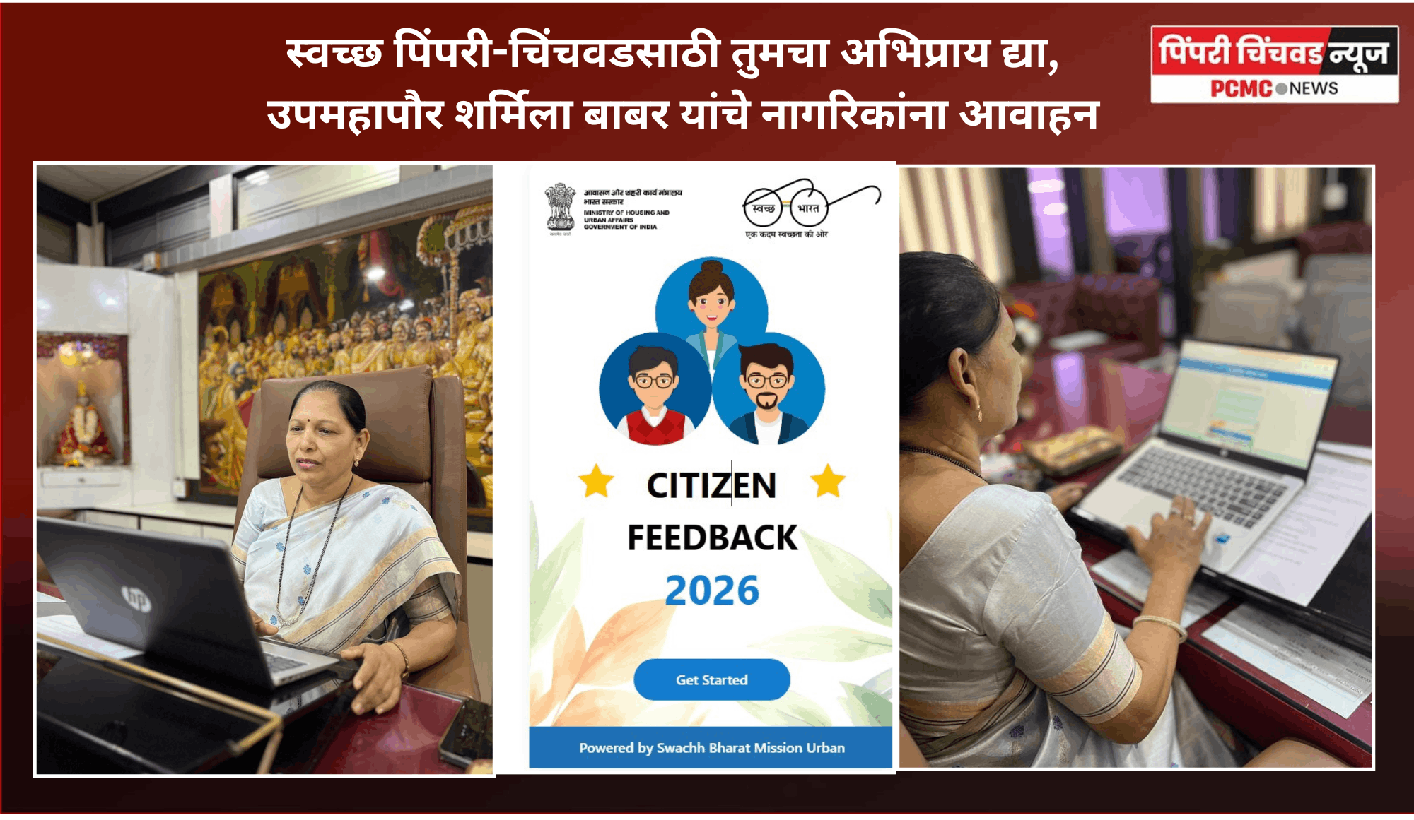 स्वच्छ पिंपरी-चिंचवडसाठी तुमचा अभिप्राय द्या,  उपमहापौर शर्मिला बाबर यांचे नागरिकांना आवाहन