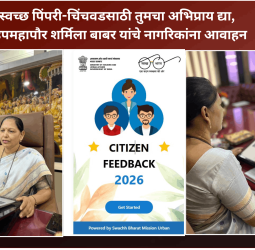 स्वच्छ पिंपरी-चिंचवडसाठी तुमचा अभिप्राय द्या,  उपमहापौर शर्मिला बाबर यांचे नागरिकांना आवाहन
