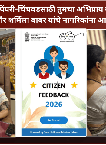 स्वच्छ पिंपरी-चिंचवडसाठी तुमचा अभिप्राय द्या,  उपमहापौर शर्मिला बाबर यांचे नागरिकांना आवाहन