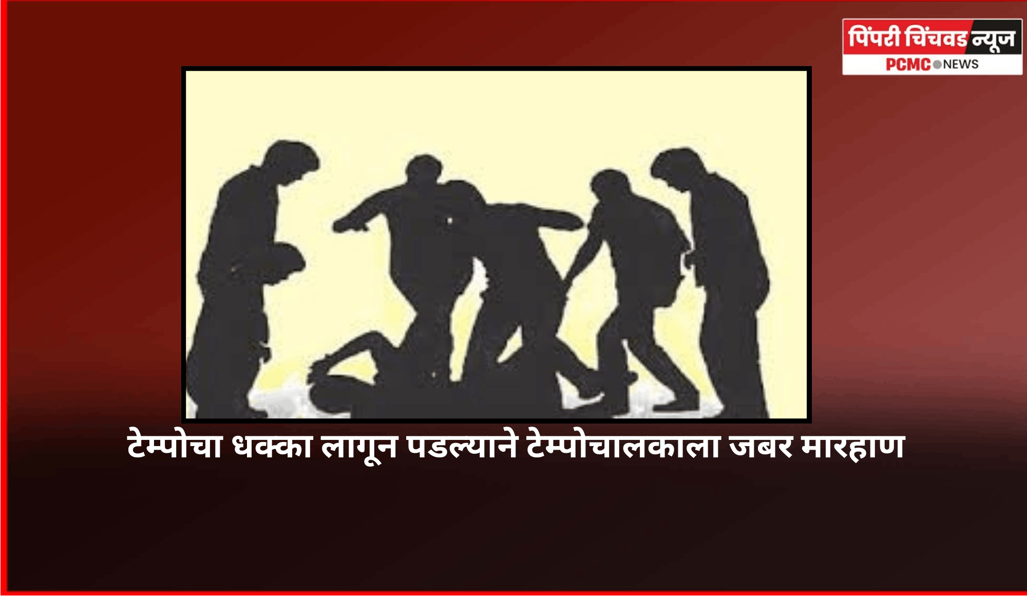 टेम्पोचा धक्का लागून पडल्याने टेम्पोचालकाला जबर मारहाण