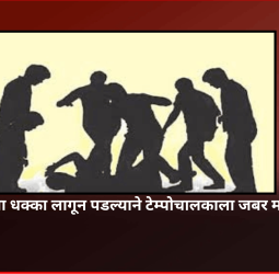 टेम्पोचा धक्का लागून पडल्याने टेम्पोचालकाला जबर मारहाण