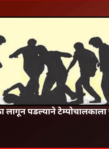 टेम्पोचा धक्का लागून पडल्याने टेम्पोचालकाला जबर मारहाण