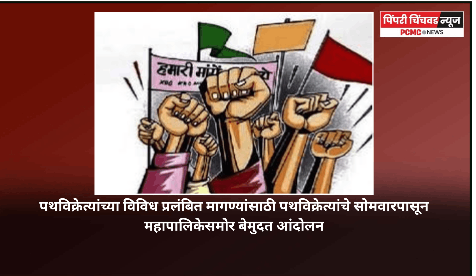 पथविक्रेत्यांच्या विविध प्रलंबित मागण्यांसाठी पथविक्रेत्यांचे सोमवारपासून महापालिकेसमोर बेमुदत आंदोलन