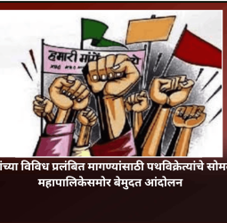 पथविक्रेत्यांच्या विविध प्रलंबित मागण्यांसाठी पथविक्रेत्यांचे सोमवारपासून महापालिकेसमोर बेमुदत आंदोलन