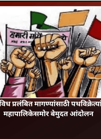 पथविक्रेत्यांच्या विविध प्रलंबित मागण्यांसाठी पथविक्रेत्यांचे सोमवारपासून महापालिकेसमोर बेमुदत आंदोलन