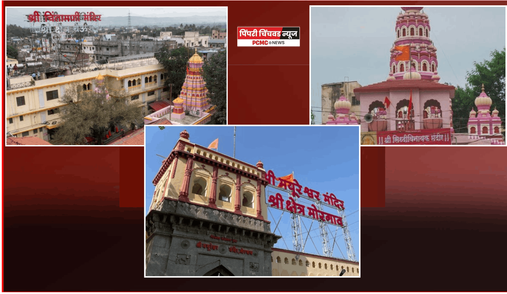 अष्टविनायकांपैकी श्री क्षेत्र मोरगाव, थेऊर व सिद्धटेक येथील गणपती मंदिर भाविकासांठी १० मे ते ९ जूनपर्यंत पूर्णतः बंद राहणार