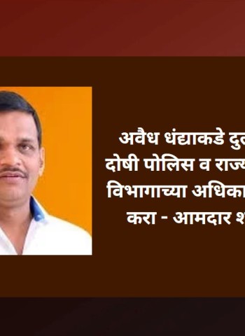 अवैध धंद्याकडे दुर्लक्ष करणाऱ्या दोषी पोलिस व राज्य उत्पादन शुल्क विभागाच्या अधिकाऱ्यांना निलंबित करा - आमदार शंकर जगताप