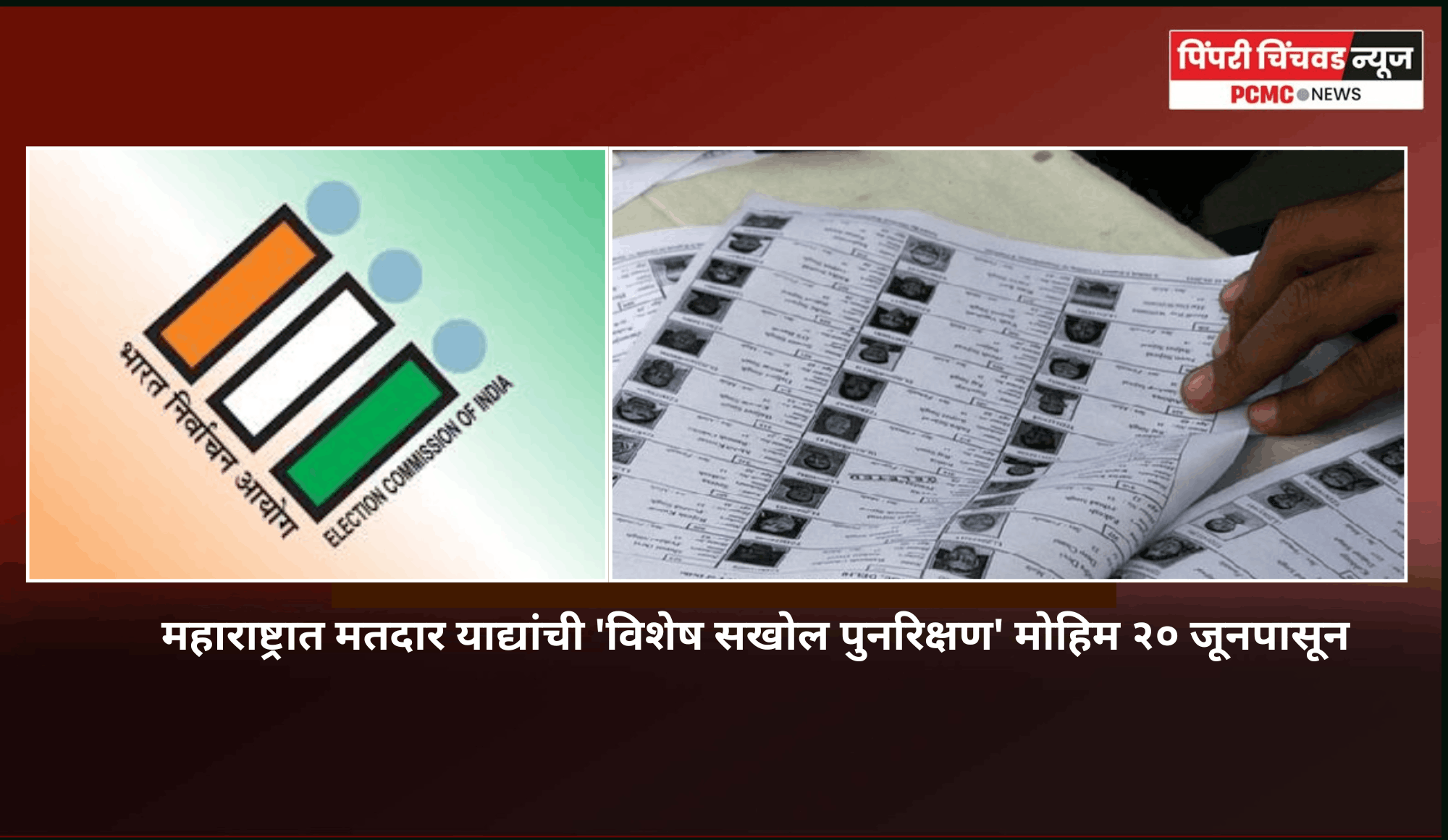 महाराष्ट्रात मतदार याद्यांची 'विशेष सखोल पुनरिक्षण' मोहिम २० जूनपासून,  ९.८६ कोटी मतदारांच्या घरी पोहोचणार निवडणूक यंत्रणा
