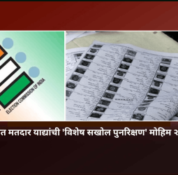 महाराष्ट्रात मतदार याद्यांची 'विशेष सखोल पुनरिक्षण' मोहिम २० जूनपासून,  ९.८६ कोटी मतदारांच्या घरी पोहोचणार निवडणूक यंत्रणा