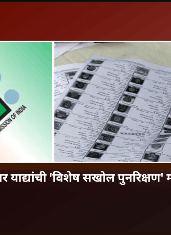 महाराष्ट्रात मतदार याद्यांची 'विशेष सखोल पुनरिक्षण' मोहिम २० जूनपासून,  ९.८६ कोटी मतदारांच्या घरी पोहोचणार निवडणूक यंत्रणा