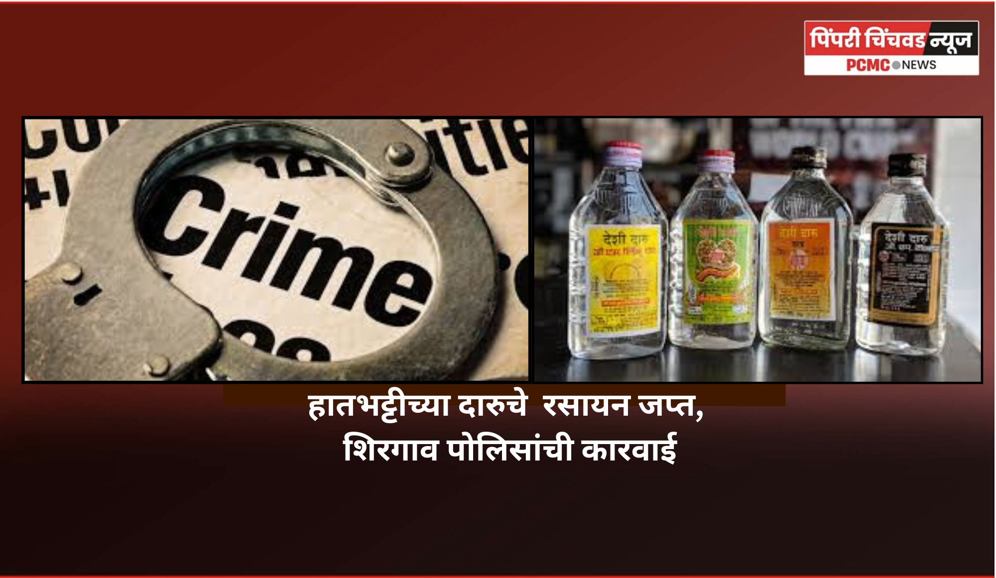 मावळ तालुक्यात विविध ठिकाणी  हातभट्टीच्या दारु बनवण्यांच्या अड्ड्यांवर पोलिसांची कारवाई