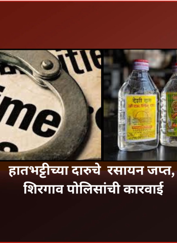 मावळ तालुक्यात विविध ठिकाणी  हातभट्टीच्या दारु बनवण्यांच्या अड्ड्यांवर पोलिसांची कारवाई