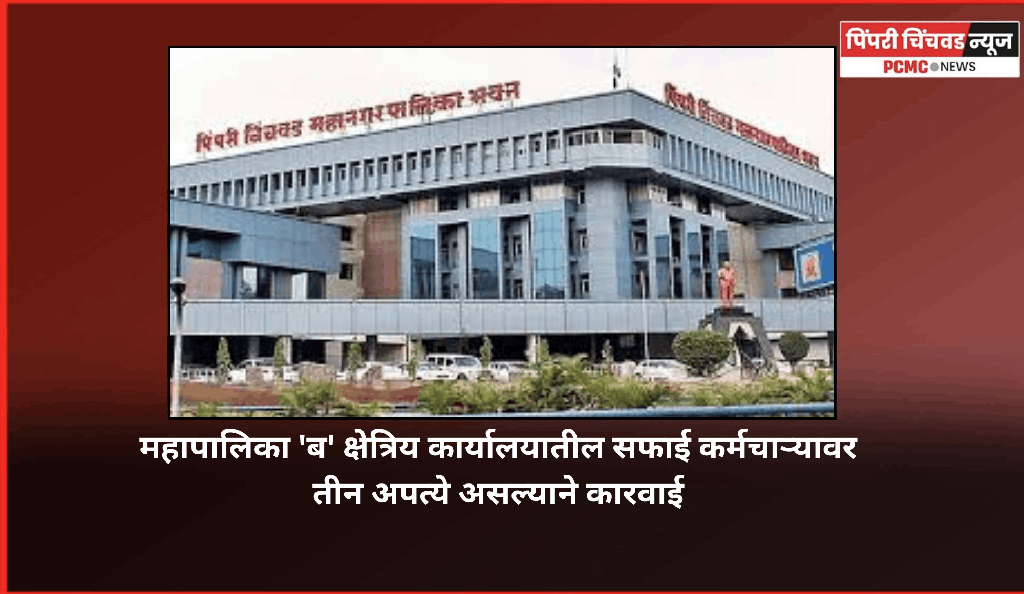 महापालिका 'ब' क्षेत्रिय कार्यालयातील सफाई कर्मचाऱ्यावर तीन अपत्ये असल्याने कारवाई