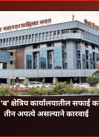 महापालिका 'ब' क्षेत्रिय कार्यालयातील सफाई कर्मचाऱ्यावर तीन अपत्ये असल्याने कारवाई