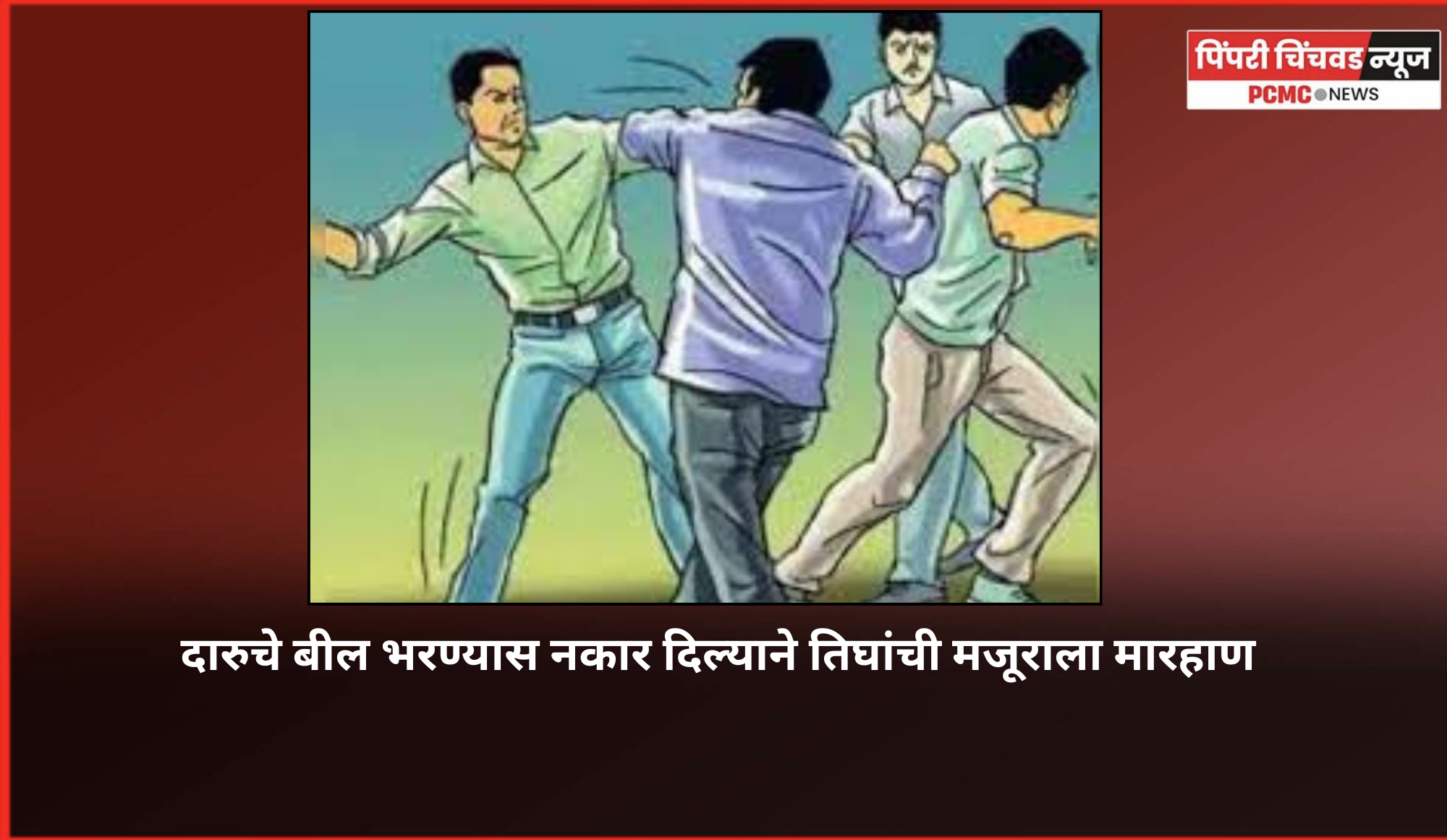 दारुचे बील भरण्यास नकार दिल्याने तिघांची मजूराला मारहाण