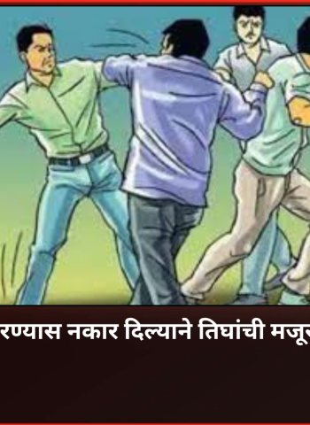 दारुचे बील भरण्यास नकार दिल्याने तिघांची मजूराला मारहाण