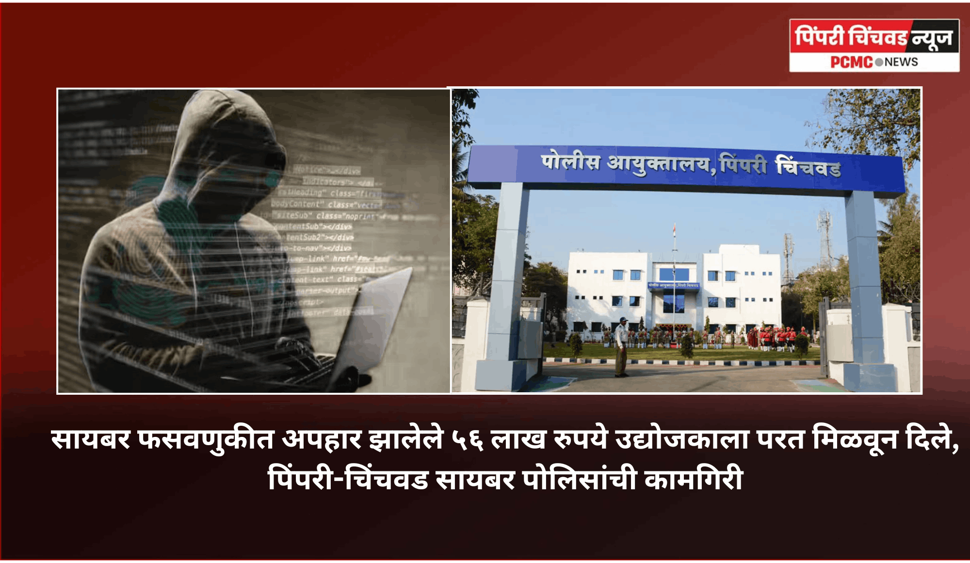 सायबर फसवणुकीत अपहार झालेले ५६ लाख रुपये उद्योजकाला परत मिळवून दिले, पिंपरी-चिंचवड सायबर पोलिसांची कामगिरी
