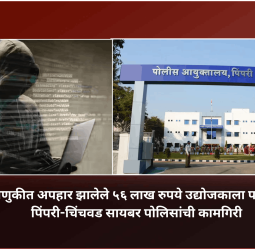 सायबर फसवणुकीत अपहार झालेले ५६ लाख रुपये उद्योजकाला परत मिळवून दिले, पिंपरी-चिंचवड सायबर पोलिसांची कामगिरी
