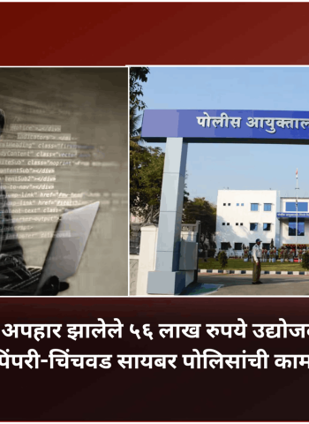 सायबर फसवणुकीत अपहार झालेले ५६ लाख रुपये उद्योजकाला परत मिळवून दिले, पिंपरी-चिंचवड सायबर पोलिसांची कामगिरी