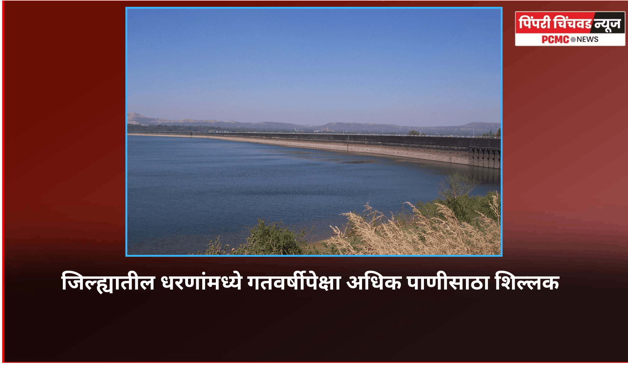 जिल्ह्यातील धरणांमध्ये गतवर्षीपेक्षा अधिक पाणीसाठा शिल्लक, उन्हाळी पिकांसाठी आवर्तन सुरु