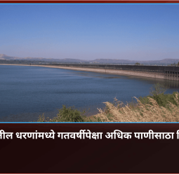 जिल्ह्यातील धरणांमध्ये गतवर्षीपेक्षा अधिक पाणीसाठा शिल्लक, उन्हाळी पिकांसाठी आवर्तन सुरु